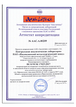 Сертификат аттестации ЦАЛ Надеждинского металлургического завода