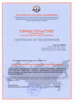 Свидетельство о регистрации в Российской системе калибровки ЦЛМ Надеждинского металлургического завода