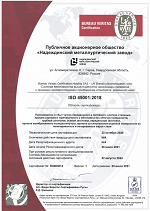 Сертификат ISO 45001:2008 ПАО Надеждинский Металлургический завод, г. Серов